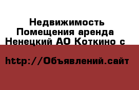 Недвижимость Помещения аренда. Ненецкий АО,Коткино с.